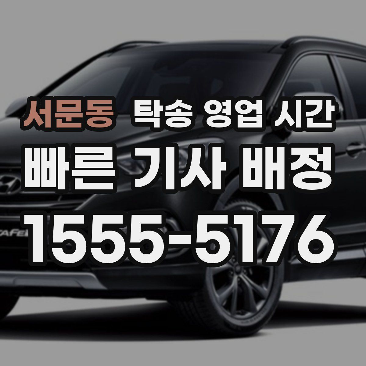 서문동 탁송 영업 시간