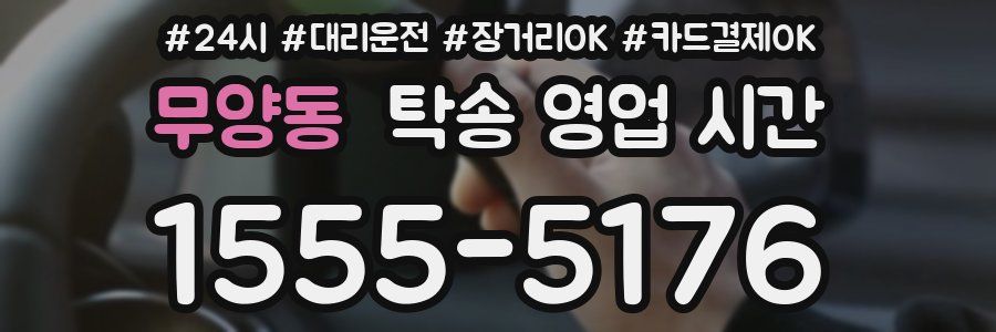 무양동 탁송 영업 시간