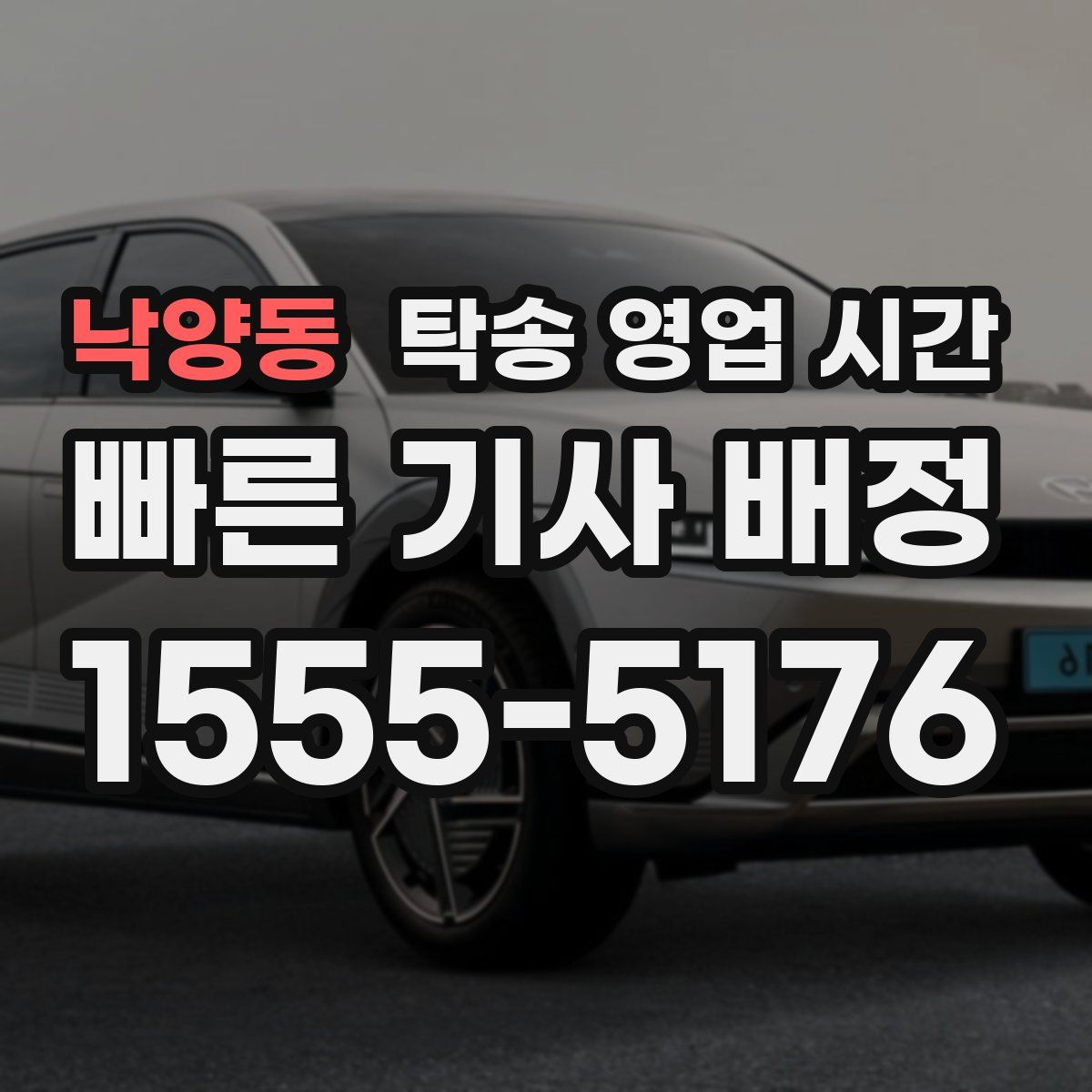 낙양동 탁송 영업 시간