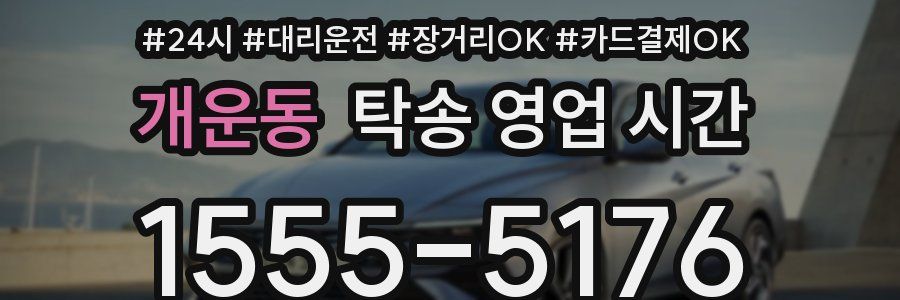 개운동 탁송 영업 시간