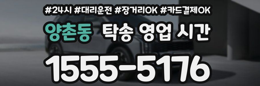 양촌동 탁송 영업 시간
