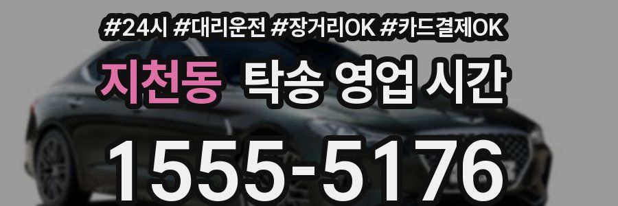 지천동 탁송 영업 시간