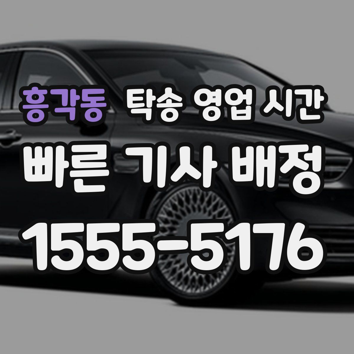흥각동 탁송 영업 시간