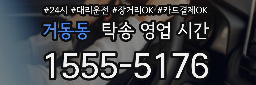 거동동 탁송 영업 시간