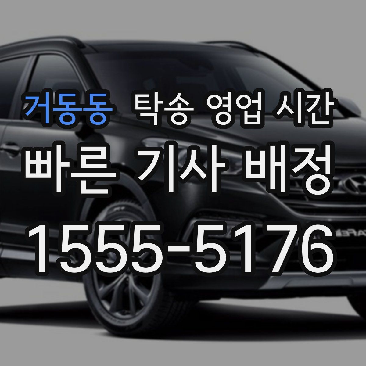 거동동 탁송 영업 시간