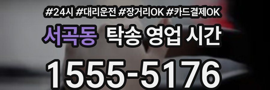 서곡동 탁송 영업 시간