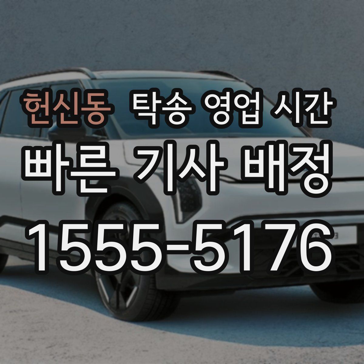 헌신동 탁송 영업 시간