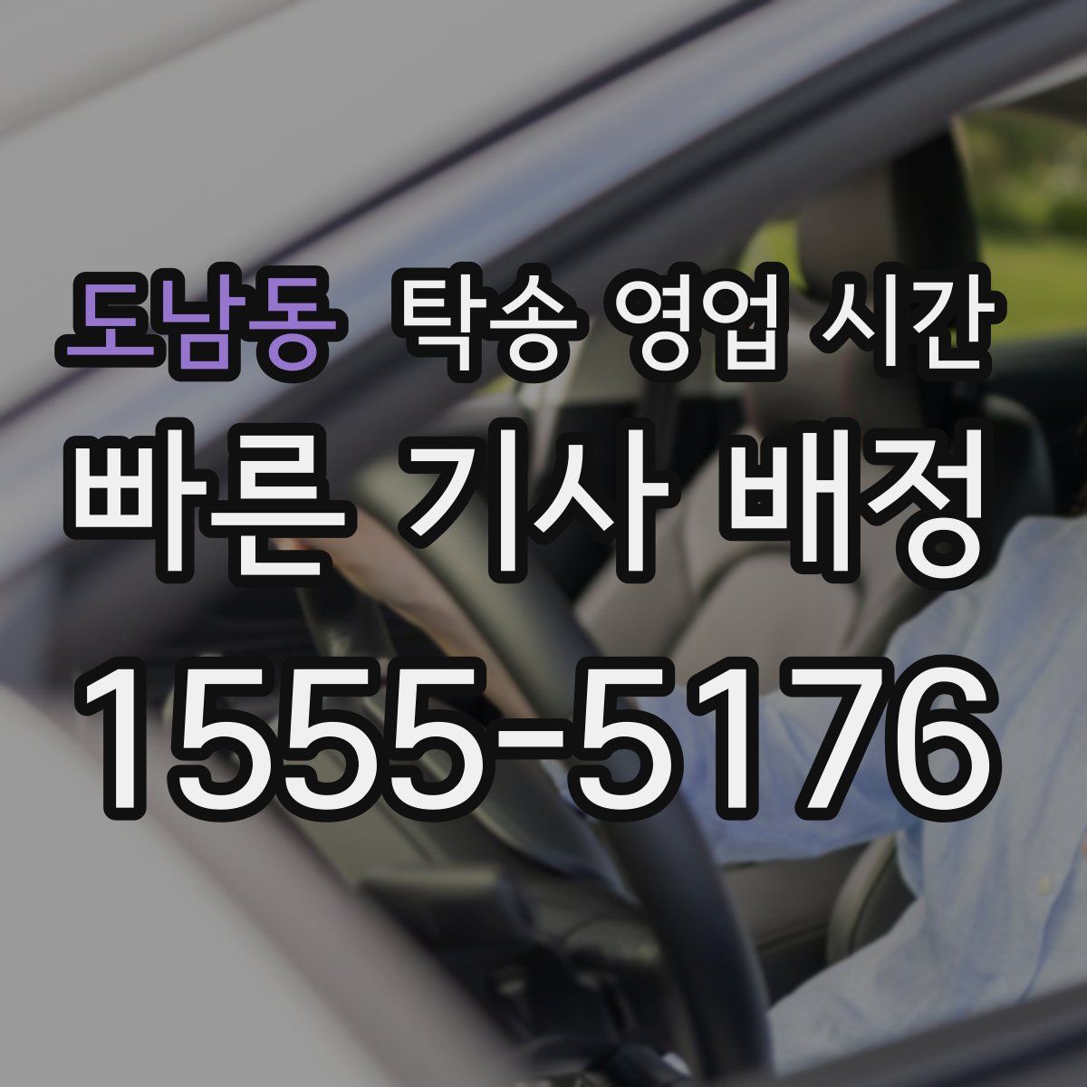 도남동 탁송 영업 시간
