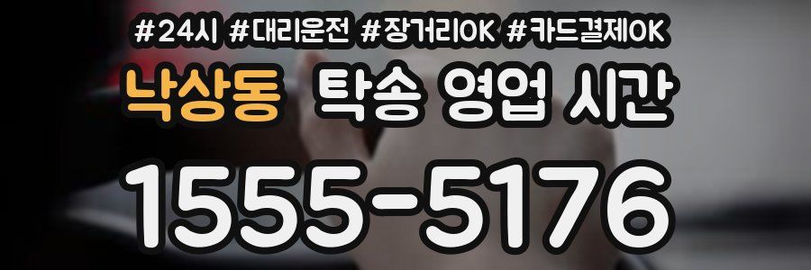 낙상동 탁송 영업 시간