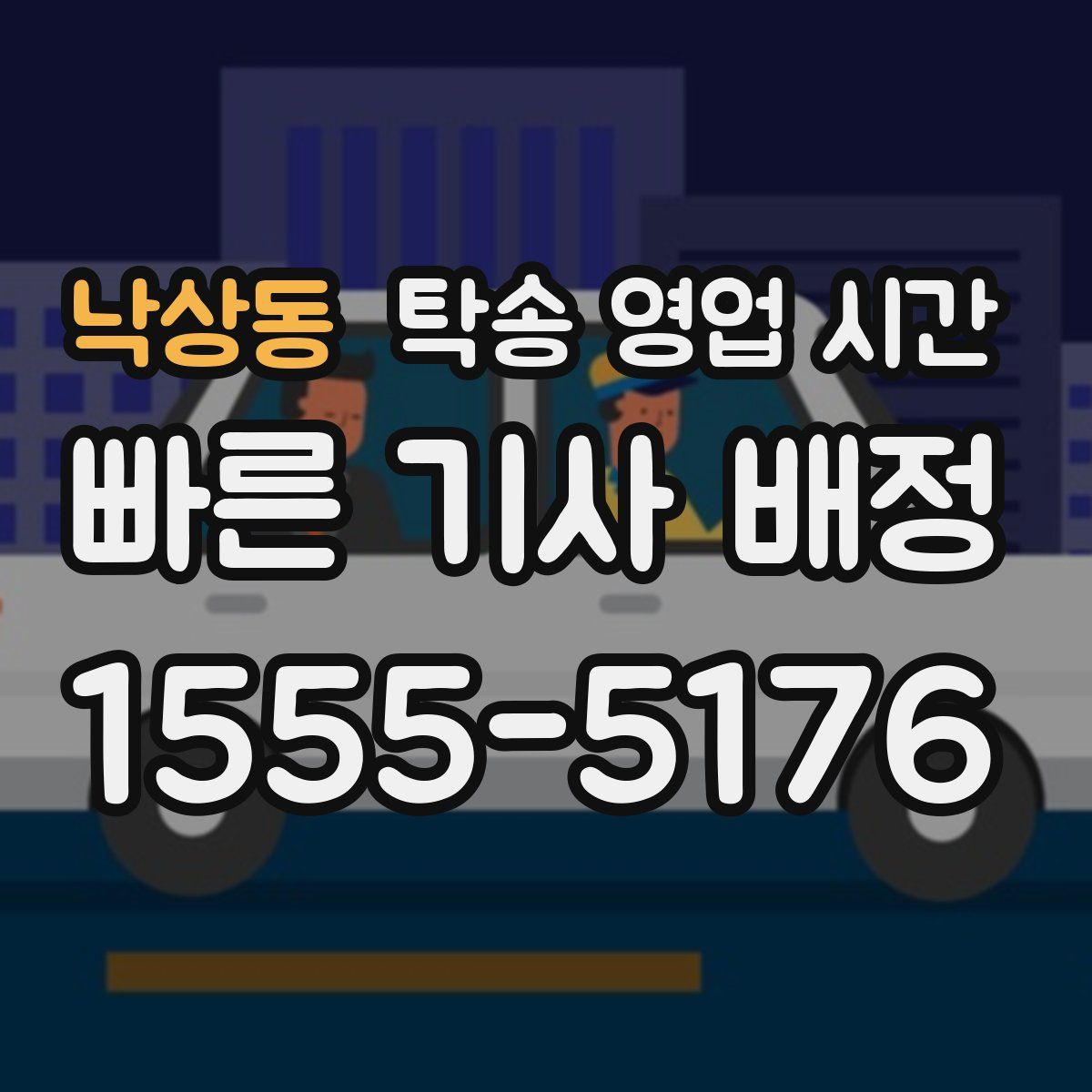 낙상동 탁송 영업 시간