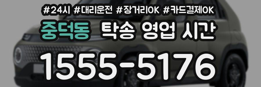 중덕동 탁송 영업 시간