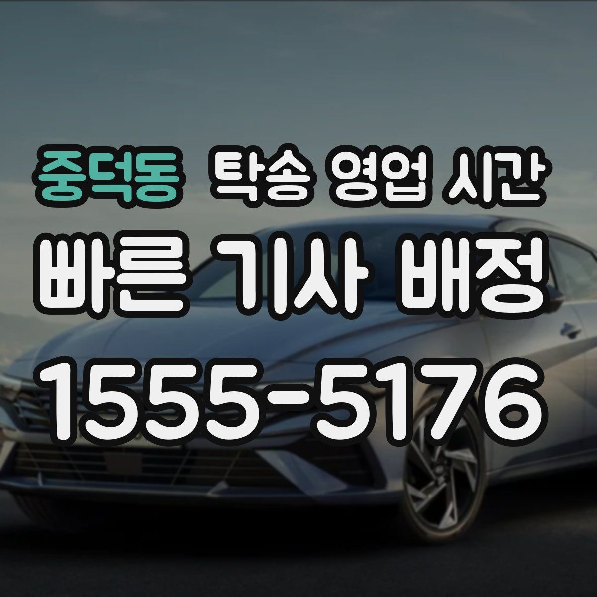 중덕동 탁송 영업 시간
