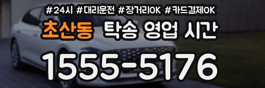 초산동 탁송 영업 시간