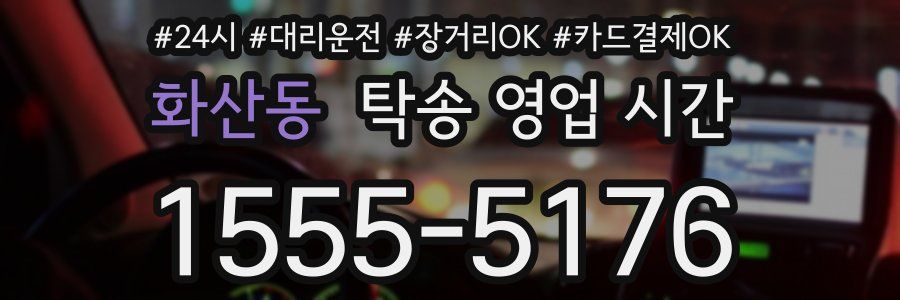 화산동 탁송 영업 시간