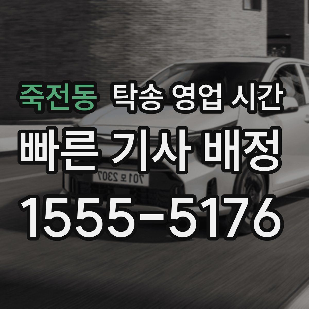 죽전동 탁송 영업 시간