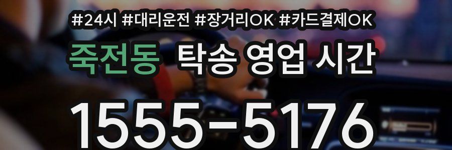 죽전동 탁송 영업 시간