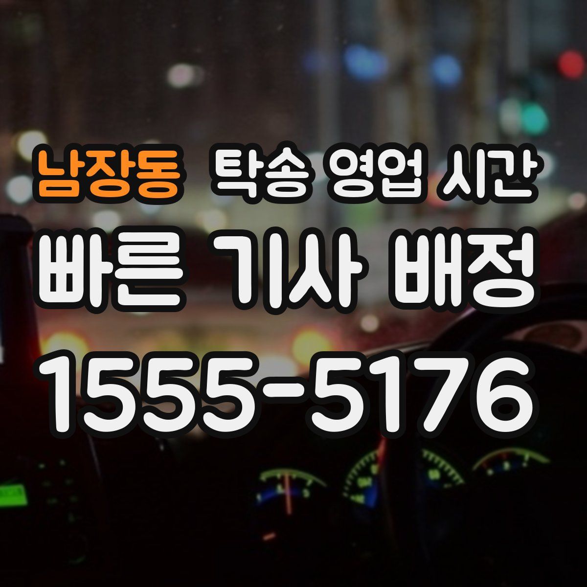 남장동 탁송 영업 시간