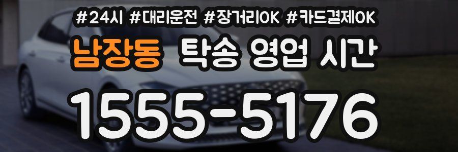 남장동 탁송 영업 시간