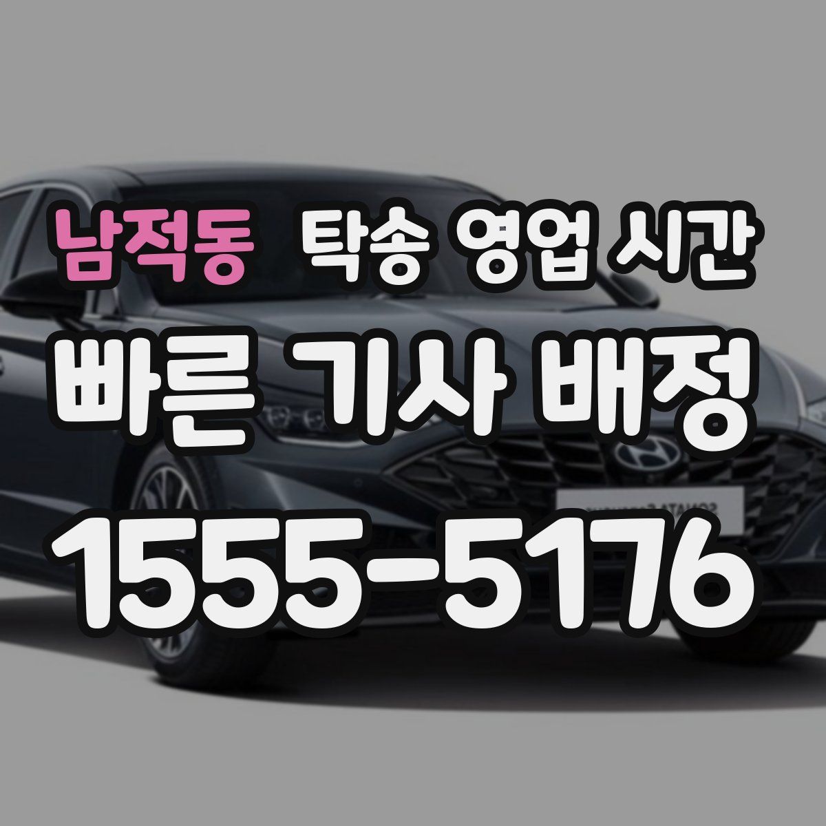 남적동 탁송 영업 시간