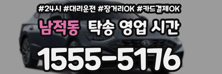 남적동 탁송 영업 시간