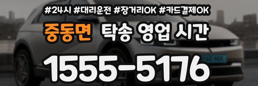 중동면 탁송 영업 시간