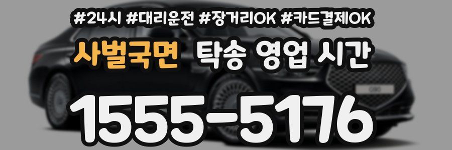 사벌국면 탁송 영업 시간