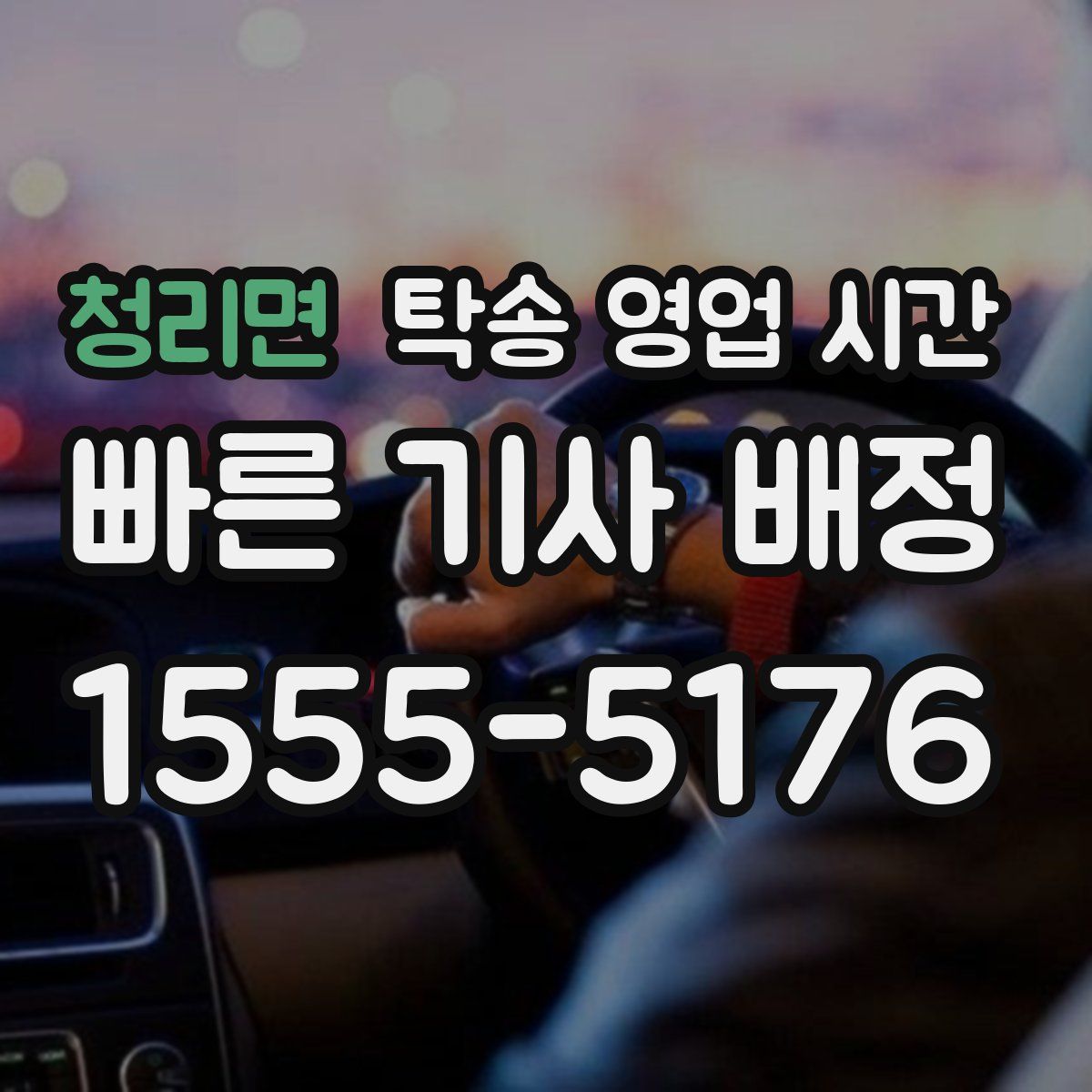 청리면 탁송 영업 시간
