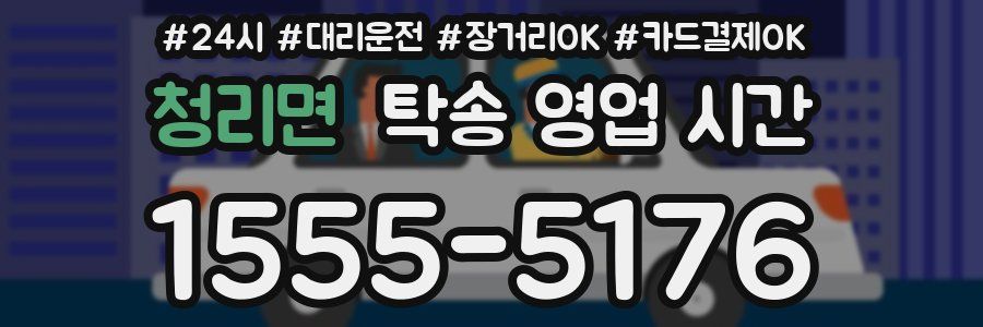청리면 탁송 영업 시간