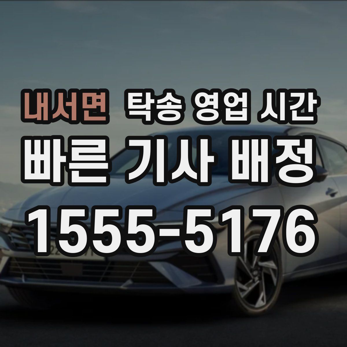 내서면 탁송 영업 시간