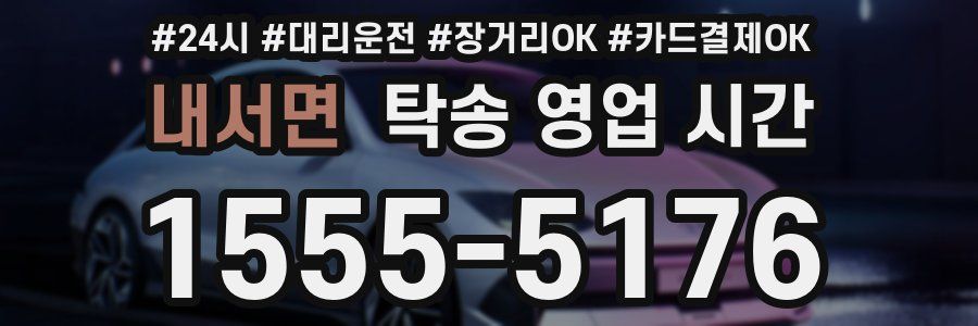 내서면 탁송 영업 시간
