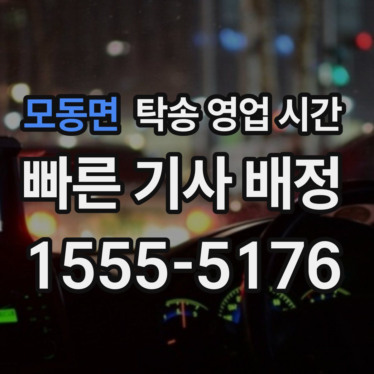 모동면 탁송 영업 시간
