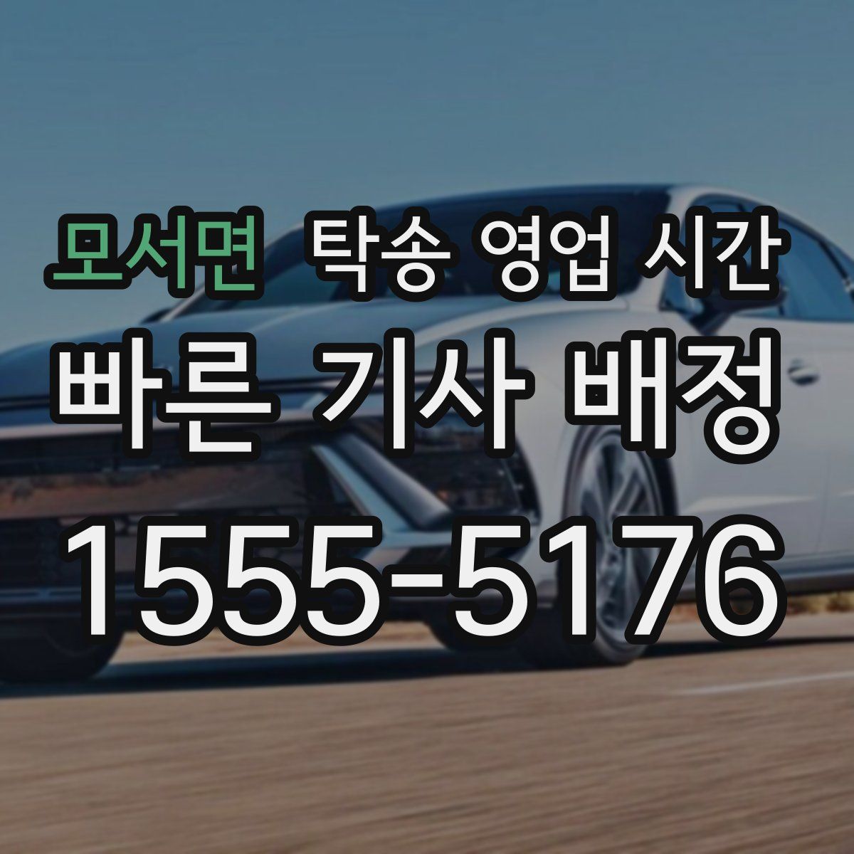 모서면 탁송 영업 시간