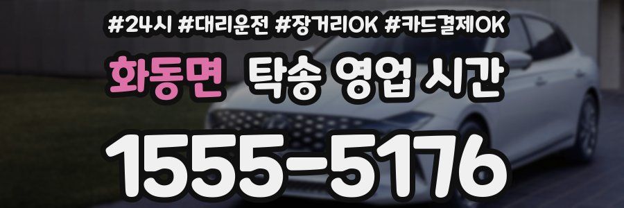 화동면 탁송 영업 시간