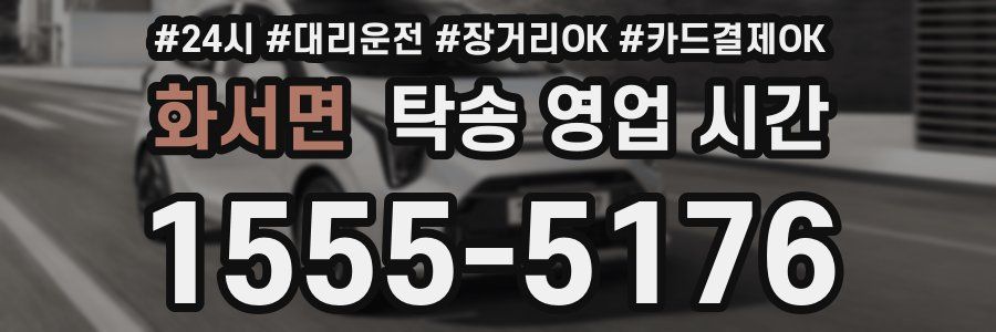 화서면 탁송 영업 시간