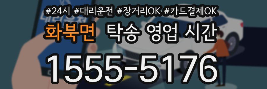 화북면 탁송 영업 시간