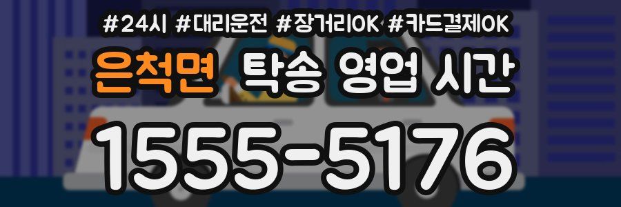 은척면 탁송 영업 시간