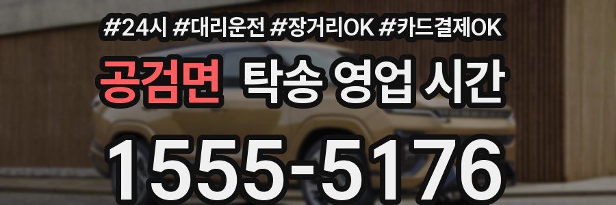 공검면 탁송 영업 시간