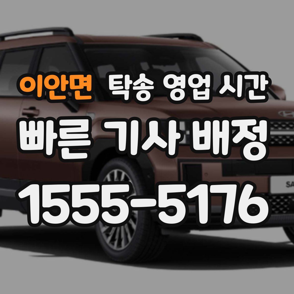 이안면 탁송 영업 시간