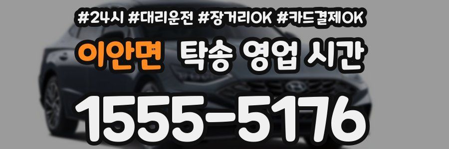 이안면 탁송 영업 시간