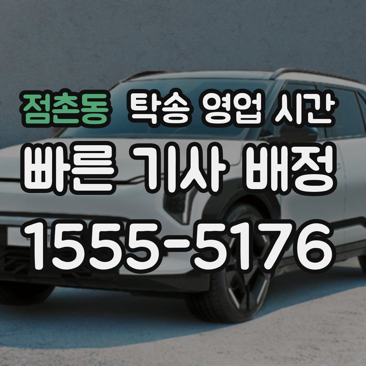 점촌동 탁송 영업 시간