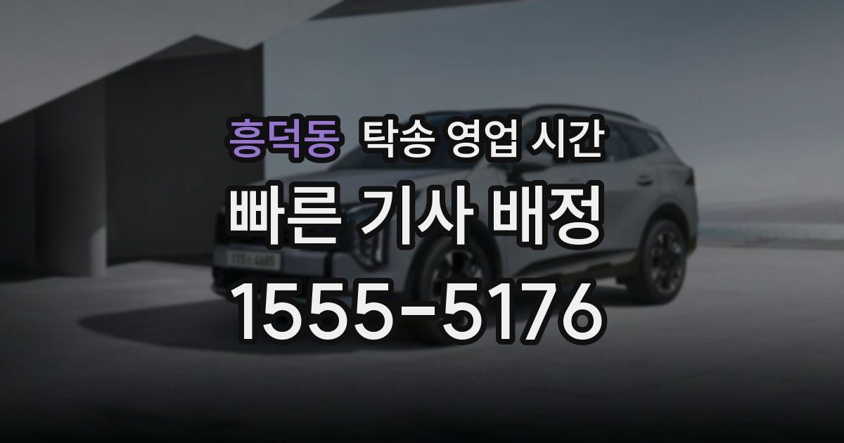 흥덕동 탁송 영업 시간