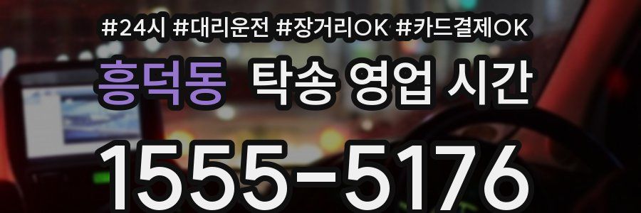 흥덕동 탁송 영업 시간