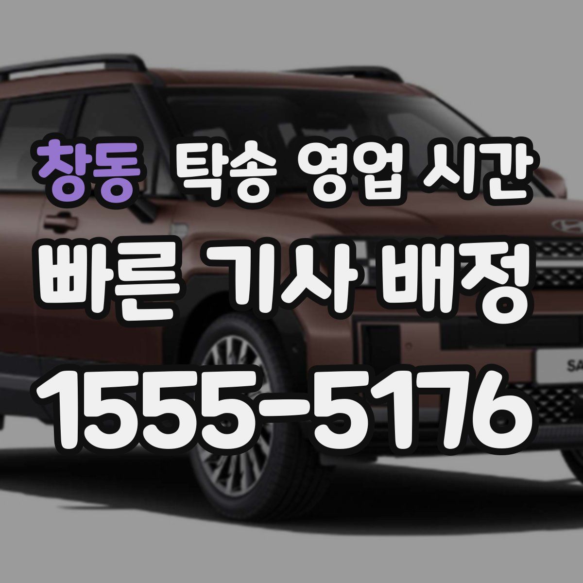 창동 탁송 영업 시간