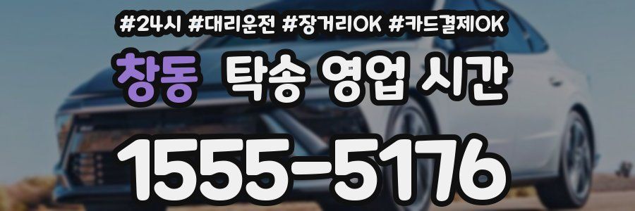 창동 탁송 영업 시간