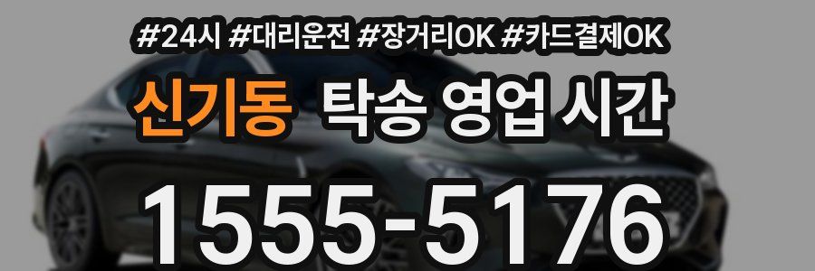 신기동 탁송 영업 시간