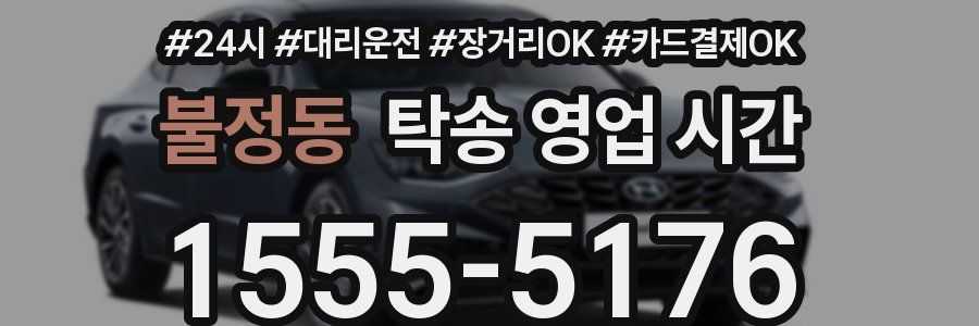 불정동 탁송 영업 시간