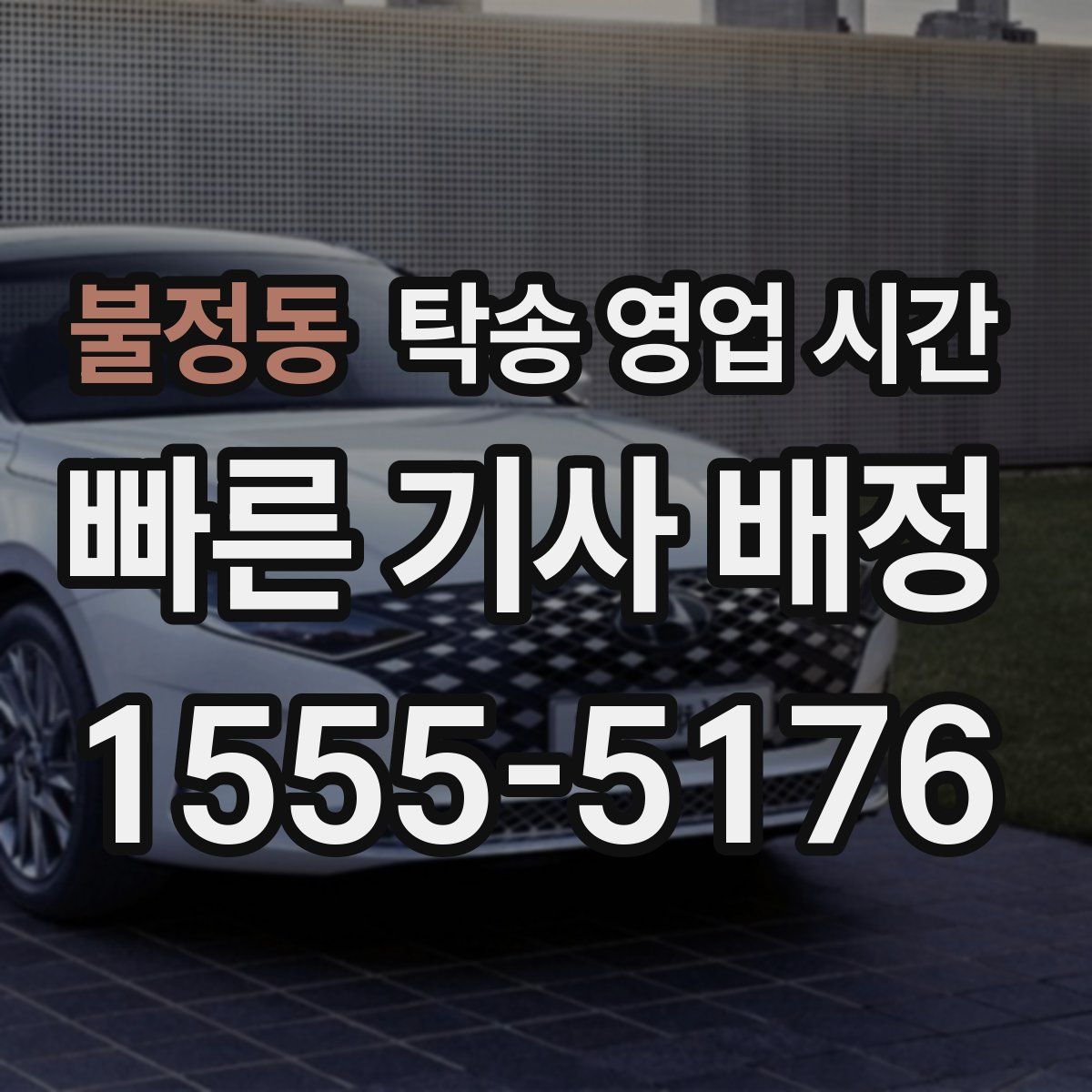 불정동 탁송 영업 시간