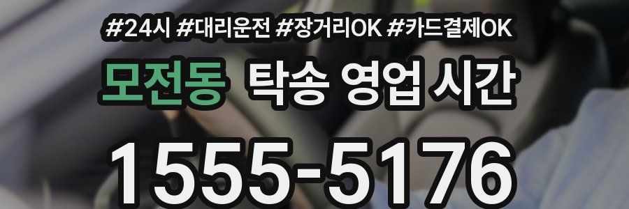 모전동 탁송 영업 시간