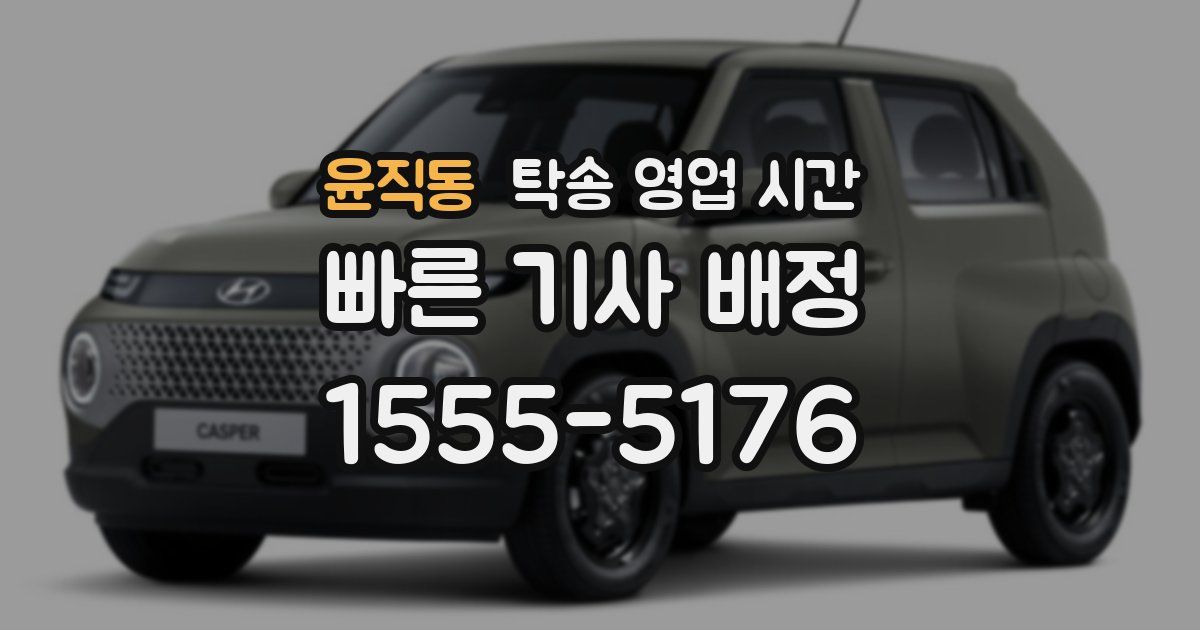 윤직동 탁송 영업 시간