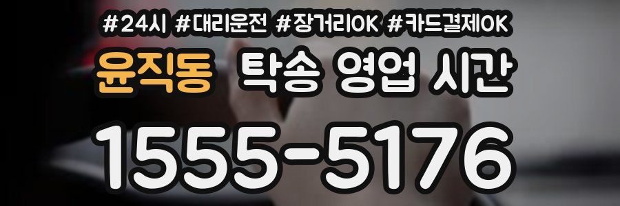 윤직동 탁송 영업 시간